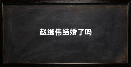 赵继伟结婚了吗