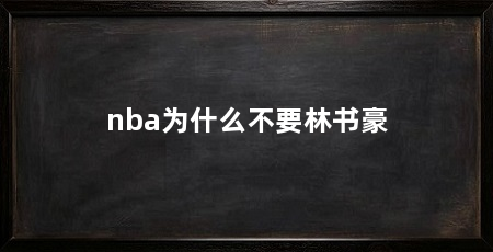 nba为什么不要林书豪