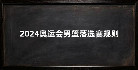 2024奥运会男篮落选赛规则
