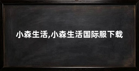 小森生活,小森生活国际服下载