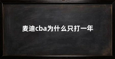 麦迪cba为什么只打一年