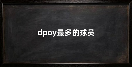 dpoy最多的球员