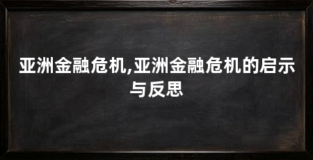 亚洲金融危机,亚洲金融危机的启示与反思