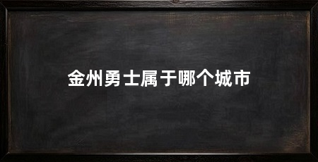 金州勇士属于哪个城市