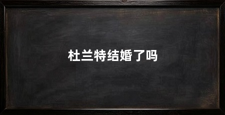 杜兰特结婚了吗