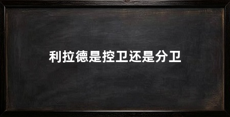 利拉德是控卫还是分卫