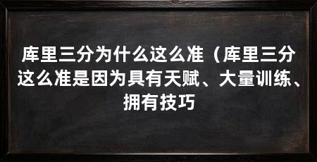 库里三分为什么这么准（库里三分这么准是因为具有天赋、大量训练、拥有技巧