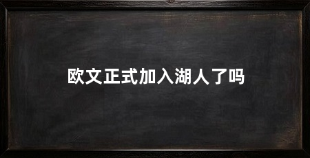 欧文正式加入湖人了吗