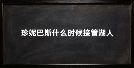 珍妮巴斯什么时候接管湖人