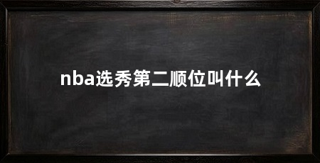 nba选秀第二顺位叫什么