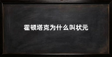 霍顿塔克为什么叫状元