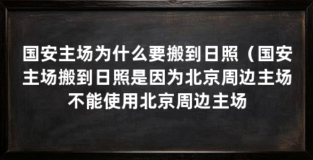 国安主场为什么要搬到日照(国安主场搬到日照是因为北京周边主场不能使用北京周边主场