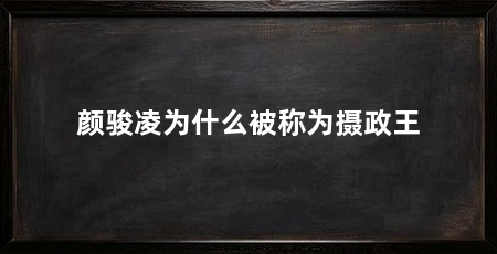 颜骏凌为什么被称为摄政王