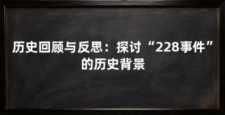 历史回顾与反思：探讨“228事件”的历史背景