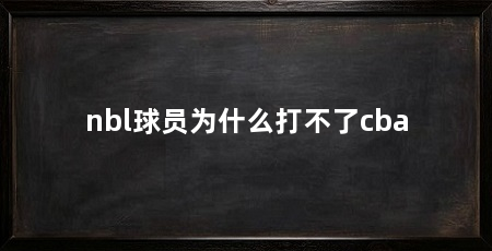 nbl球员为什么打不了cba