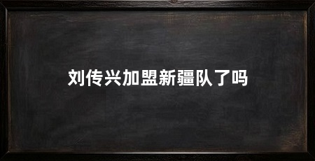 刘传兴加盟新疆队了吗