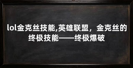 lol金克丝技能,英雄联盟,金克丝的终极技能——终极爆破