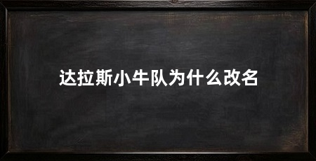 达拉斯小牛队为什么改名