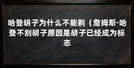 哈登胡子为什么不能剃(詹姆斯·哈登不刮胡子原因是胡子已经成为标志