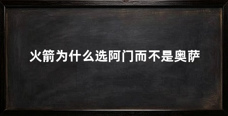 火箭为什么选阿门而不是奥萨