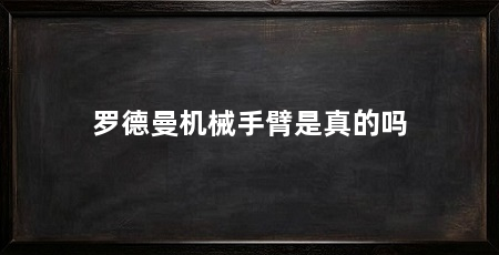 罗德曼机械手臂是真的吗