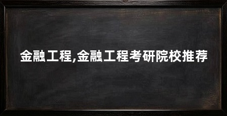 金融工程,金融工程考研院校推荐