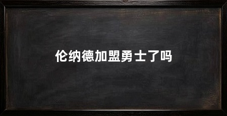伦纳德加盟勇士了吗
