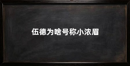 伍德为啥号称小浓眉