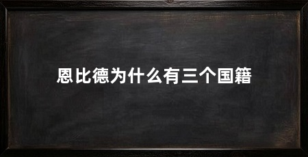 恩比德为什么有三个国籍