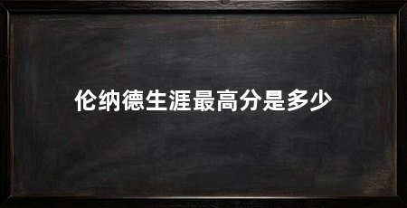伦纳德生涯最高分是多少
