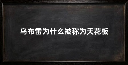 乌布雷为什么被称为天花板