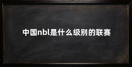 中国nbl是什么级别的联赛