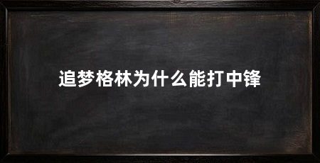 追梦格林为什么能打中锋