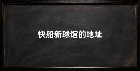 快船新球馆的地址