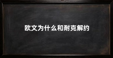 欧文为什么和耐克解约