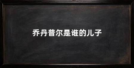乔丹普尔是谁的儿子