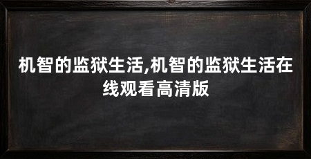 机智的监狱生活,机智的监狱生活在线观看高清版