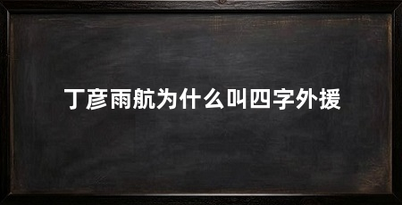 丁彦雨航为什么叫四字外援