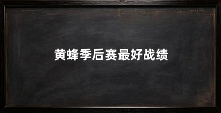 黄蜂季后赛最好战绩