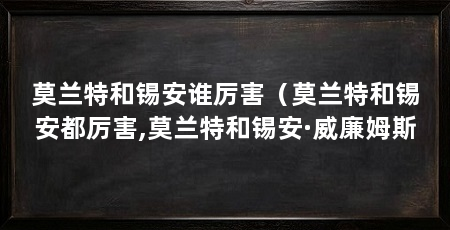莫兰特和锡安谁厉害（莫兰特和锡安都厉害,莫兰特和锡安·威廉姆斯
