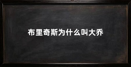 布里奇斯为什么叫大乔