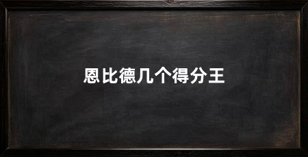 恩比德几个得分王