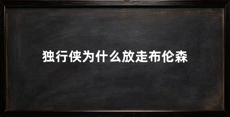 独行侠为什么放走布伦森