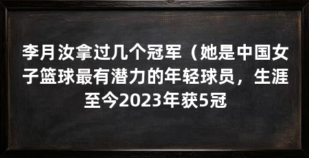 李月汝拿过几个冠军（她是中国女子篮球最有潜力的年轻球员，生涯至今2023年获5冠