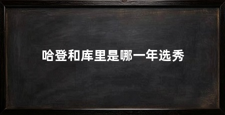 哈登和库里是哪一年选秀