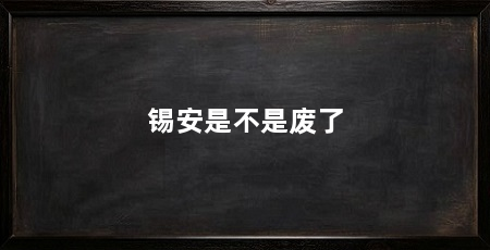 锡安是不是废了