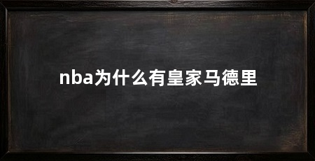 nba为什么有皇家马德里