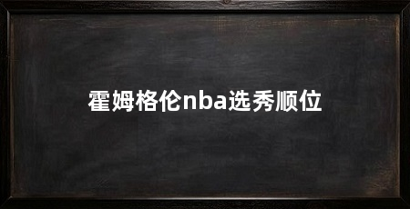 霍姆格伦nba选秀顺位