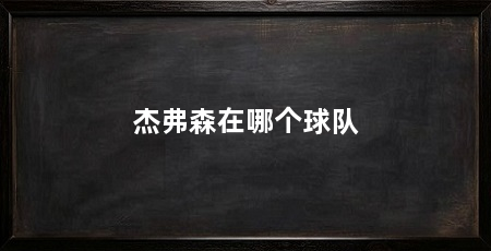 杰弗森在哪个球队