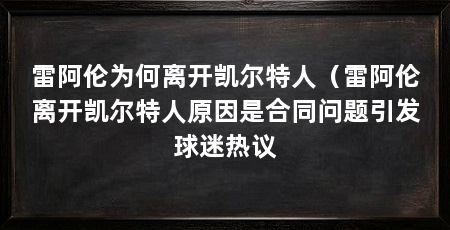 雷阿伦为何离开凯尔特人（雷阿伦离开凯尔特人原因是合同问题引发球迷热议